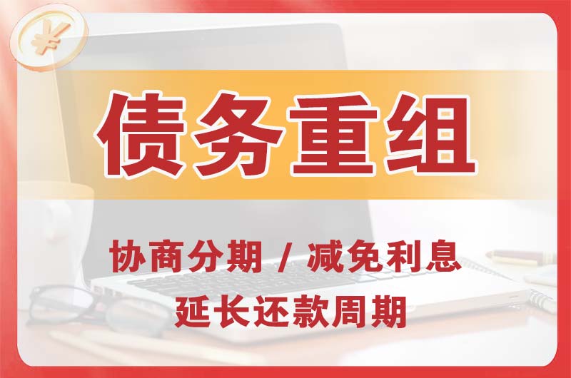 红原债务重组