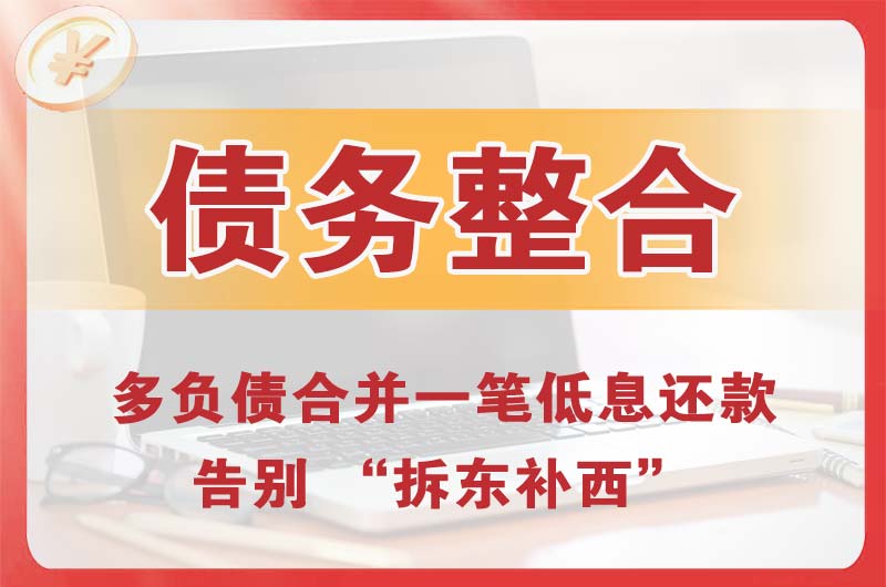 红原债务整合