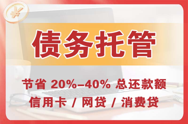红原债务托管