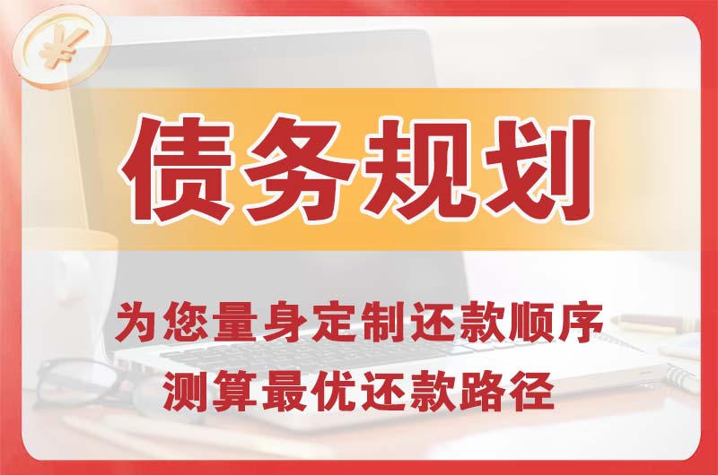 红原债务规划