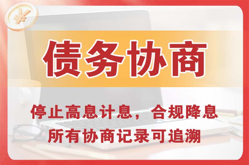 红原债务协商